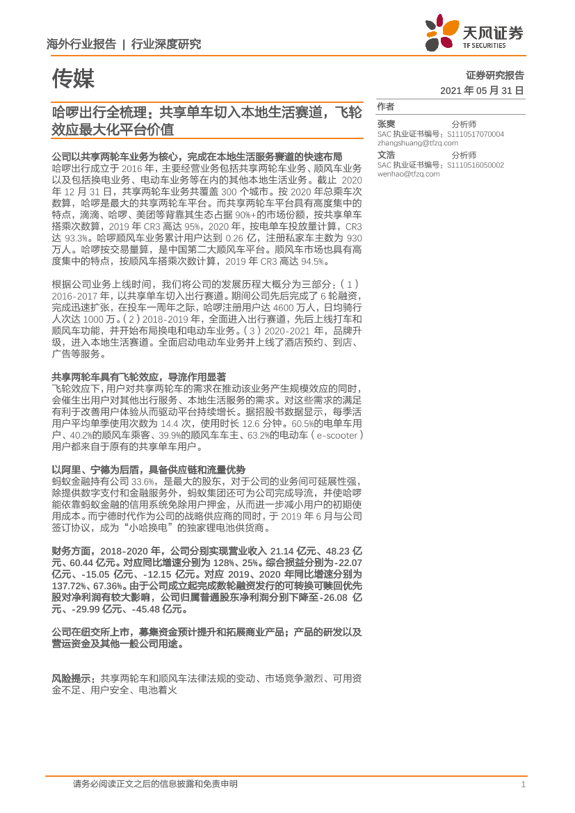 传媒行业哈啰出行全梳理：共享单车切入本地生活赛道，飞轮效应最大化平台价值-20210531-天风证券-25页传媒行业哈啰出行全梳理：共享单车切入本地生活赛道，飞轮效应最大化平台价值-20210531-天风证券-25页_1.png