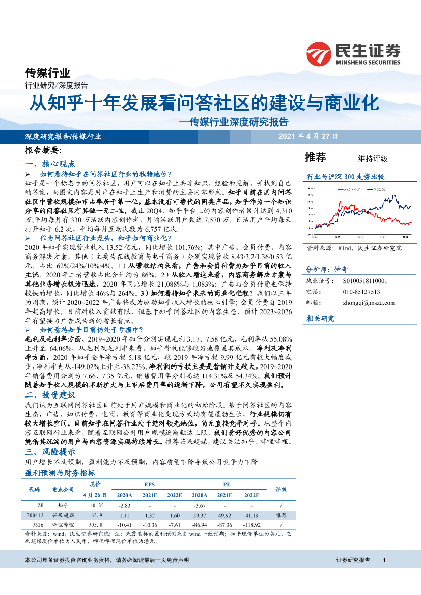传媒行业深度研究报告：从知乎十年发展看问答社区的建设与商业化-20210427-民生证券-18页传媒行业深度研究报告：从知乎十年发展看问答社区的建设与商业化-20210427-民生证券-18页_1.png