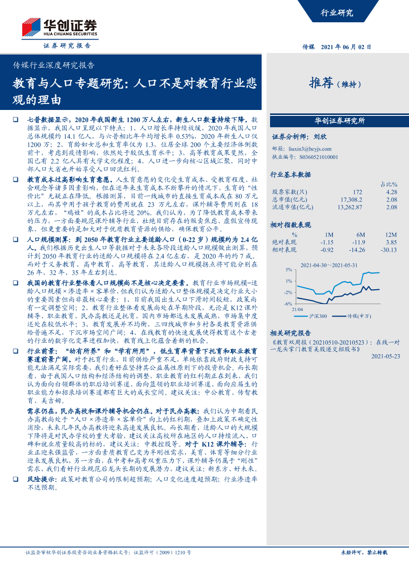传媒行业深度研究报告：教育与人口专题研究，人口不是对教育行业悲观的理由-20210602-华创证券-32页传媒行业深度研究报告：教育与人口专题研究，人口不是对教育行业悲观的理由-20210602-华创证券-32页_1.png