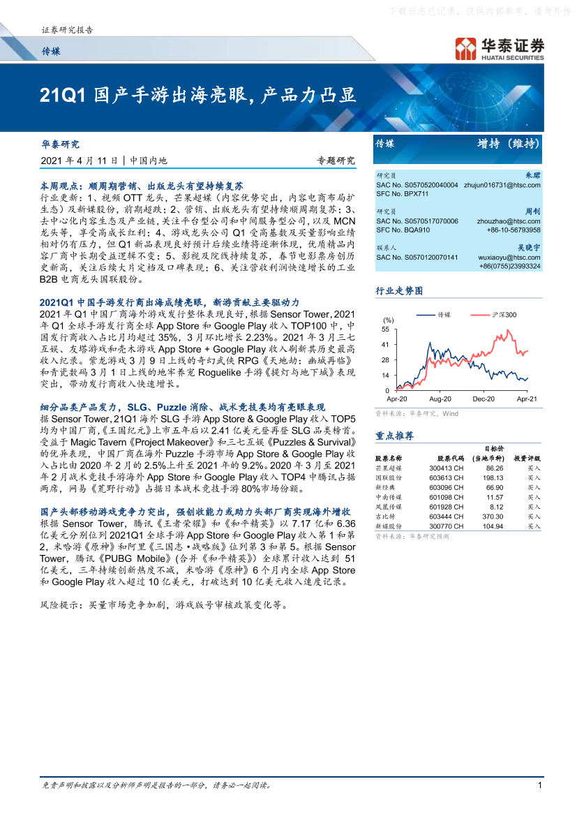 传媒行业：21Q1国产手游出海亮眼，产品力凸显-20210411-华泰证券-13页传媒行业：21Q1国产手游出海亮眼，产品力凸显-20210411-华泰证券-13页_1.png