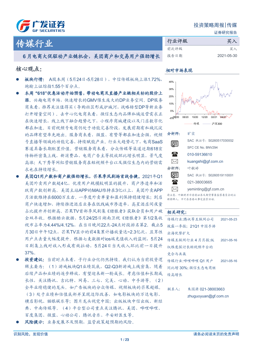 传媒行业：6月电商大促驱动产业链机会，美团商户和交易用户强劲增长-20210530-广发证券-23页传媒行业：6月电商大促驱动产业链机会，美团商户和交易用户强劲增长-20210530-广发证券-23页_1.png