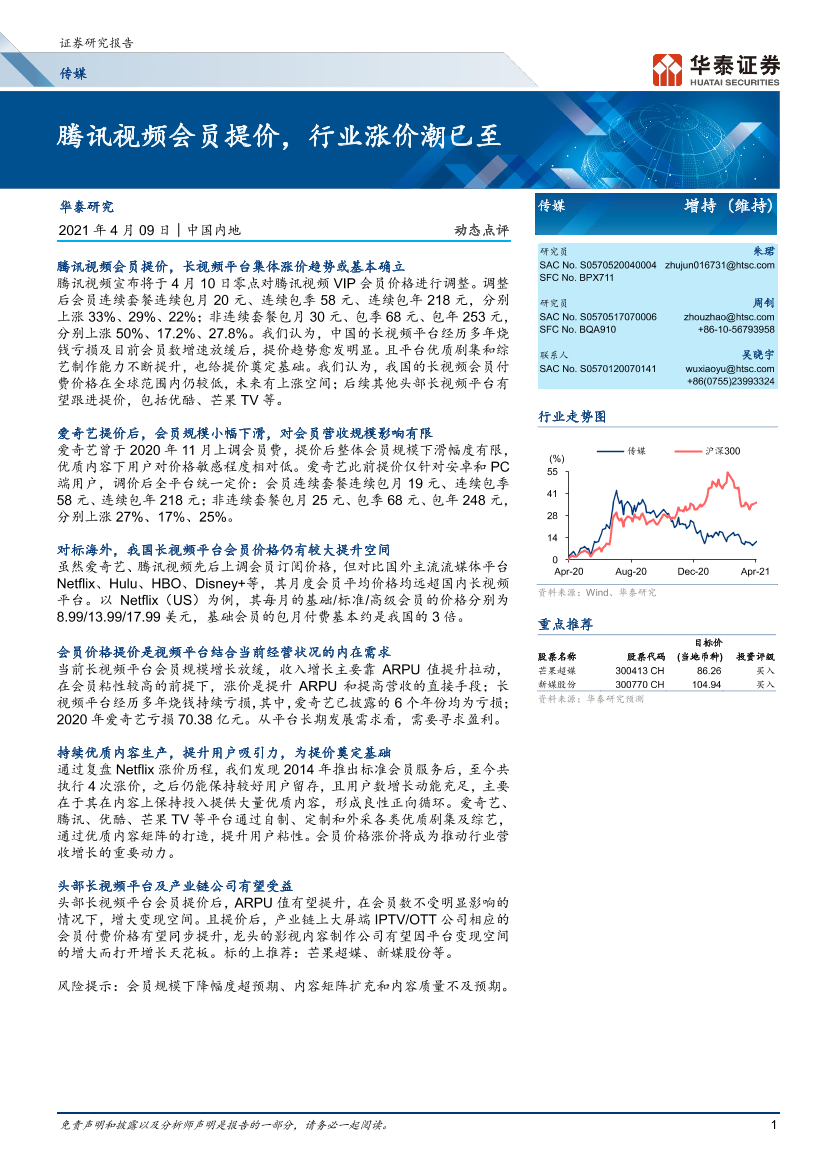 传媒行业：_腾讯视频会员提价，行业涨价潮已至-20210409-华泰证券-11页传媒行业：_腾讯视频会员提价，行业涨价潮已至-20210409-华泰证券-11页_1.png