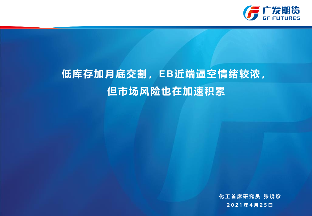 低库存加月底交割，EB近端逼空情绪较浓，但市场风险也在加速积累-20210425-广发期货-30页低库存加月底交割，EB近端逼空情绪较浓，但市场风险也在加速积累-20210425-广发期货-30页_1.png