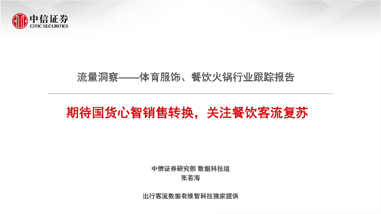 体育服饰、餐饮火锅行业跟踪报告：流量洞察，期待国货心智销售转换，关注餐饮客流复苏-20210520-中信证券-13页体育服饰、餐饮火锅行业跟踪报告：流量洞察，期待国货心智销售转换，关注餐饮客流复苏-20210520-中信证券-13页_1.png