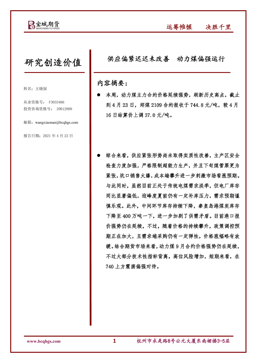 供应偏紧迟迟未改善，动力煤偏强运行-20210423-宝城期货-12页供应偏紧迟迟未改善，动力煤偏强运行-20210423-宝城期货-12页_1.png
