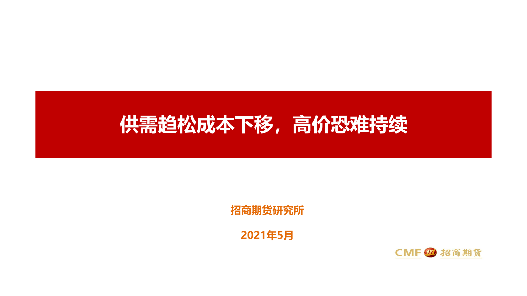 供需趋松成本下移，高价恐难持续-20210531-招商期货-27页供需趋松成本下移，高价恐难持续-20210531-招商期货-27页_1.png