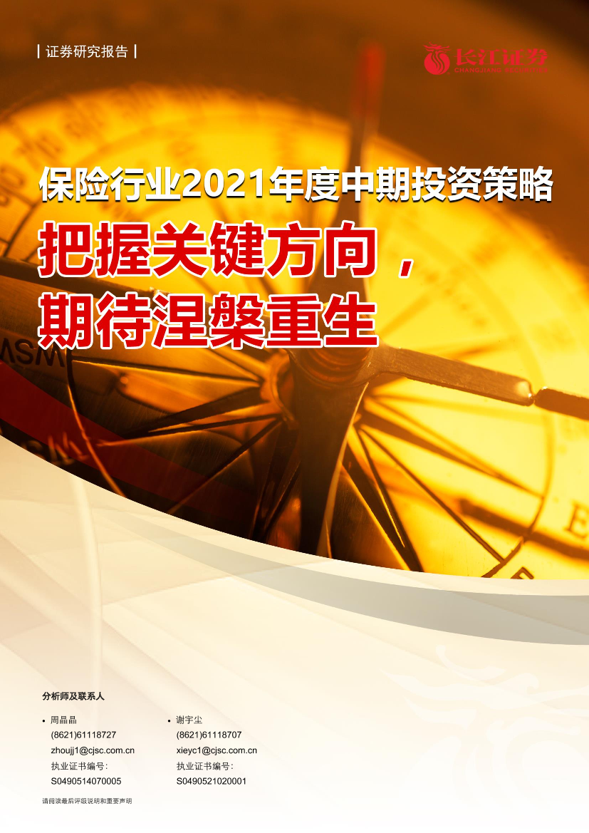 保险行业2021年度中期投资策略：把握关键方向，期待涅槃重生-20210610-长江证券-37页保险行业2021年度中期投资策略：把握关键方向，期待涅槃重生-20210610-长江证券-37页_1.png