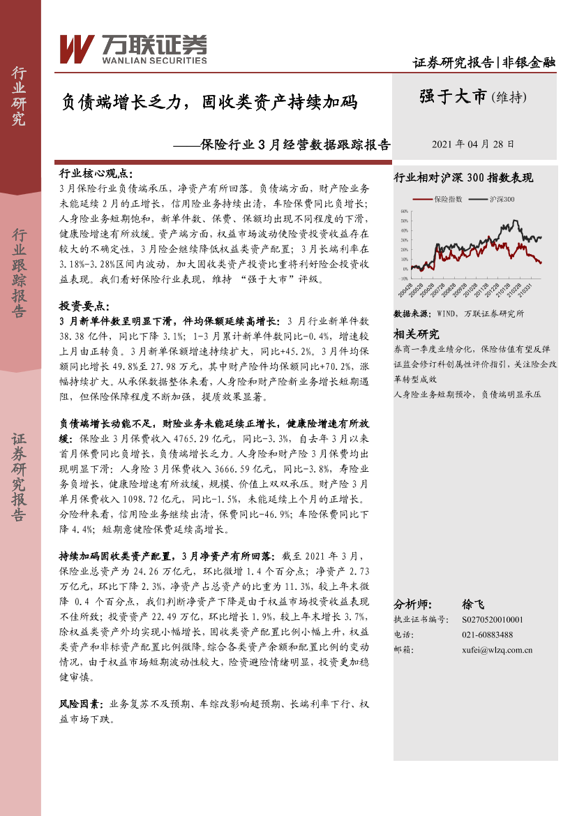 保险行业3月经营数据跟踪报告：负债端增长乏力，固收类资产持续加码-20210428-万联证券-10页保险行业3月经营数据跟踪报告：负债端增长乏力，固收类资产持续加码-20210428-万联证券-10页_1.png