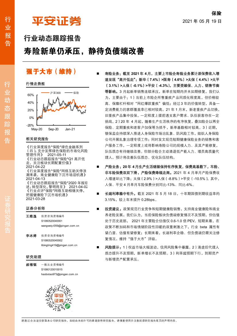 保险行业动态跟踪报告：寿险新单仍承压，静待负债端改善-20210519-平安证券-10页保险行业动态跟踪报告：寿险新单仍承压，静待负债端改善-20210519-平安证券-10页_1.png