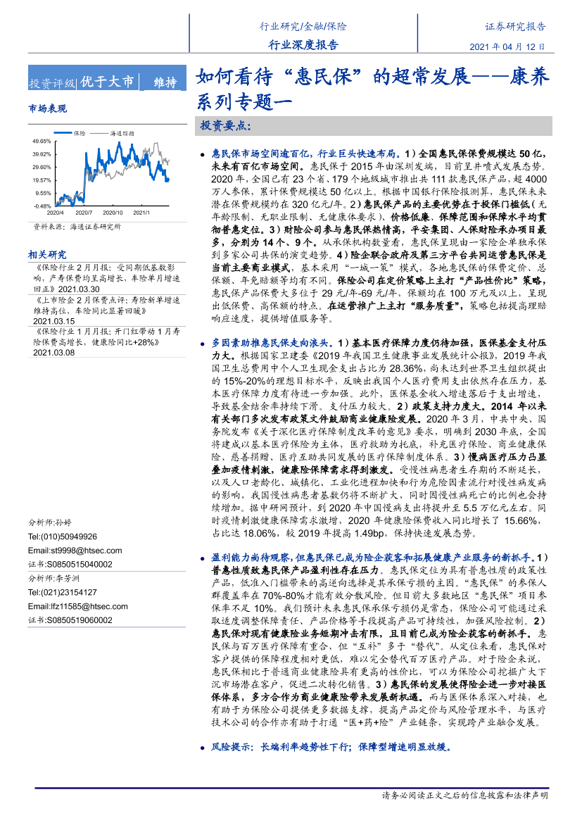 保险行业康养系列专题一：如何看待“惠民保”的超常发展-20210412-海通证券-20页保险行业康养系列专题一：如何看待“惠民保”的超常发展-20210412-海通证券-20页_1.png