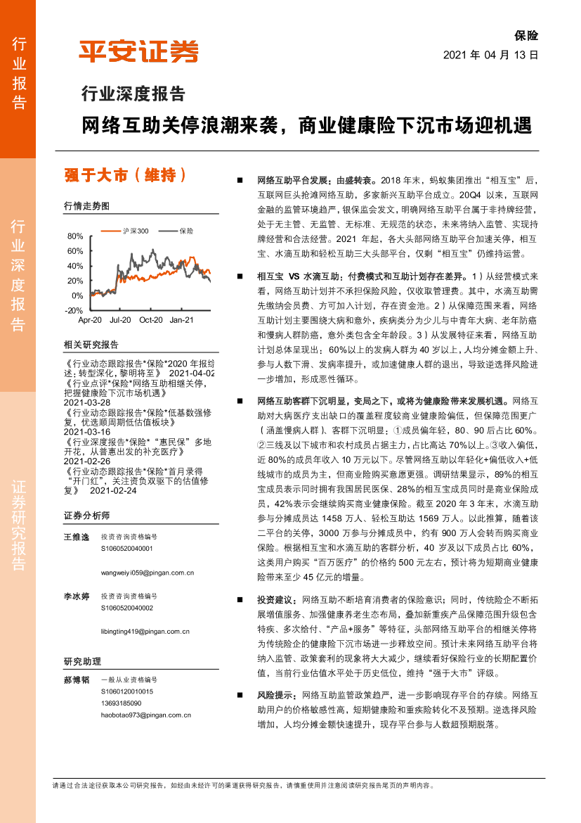 保险行业深度报告：网络互助关停浪潮来袭，商业健康险下沉市场迎机遇-20210413-平安证券-15页保险行业深度报告：网络互助关停浪潮来袭，商业健康险下沉市场迎机遇-20210413-平安证券-15页_1.png