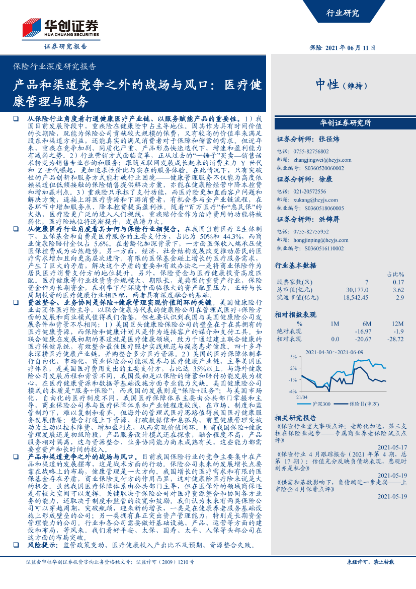 保险行业深度研究报告：产品和渠道竞争之外的战场与风口，医疗健康管理与服务-20210611-华创证券-58页保险行业深度研究报告：产品和渠道竞争之外的战场与风口，医疗健康管理与服务-20210611-华创证券-58页_1.png