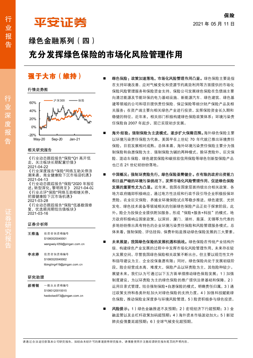 保险行业绿色金融系列（四）：充分发挥绿色保险的市场化风险管理作用-20210511-平安证券-21页保险行业绿色金融系列（四）：充分发挥绿色保险的市场化风险管理作用-20210511-平安证券-21页_1.png