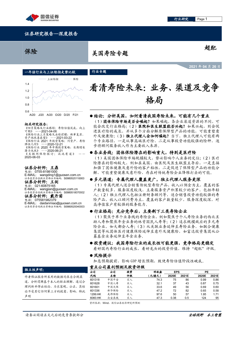 保险行业美国寿险专题：看清寿险未来，业务、渠道及竞争格局-20210426-国信证券-25页保险行业美国寿险专题：看清寿险未来，业务、渠道及竞争格局-20210426-国信证券-25页_1.png