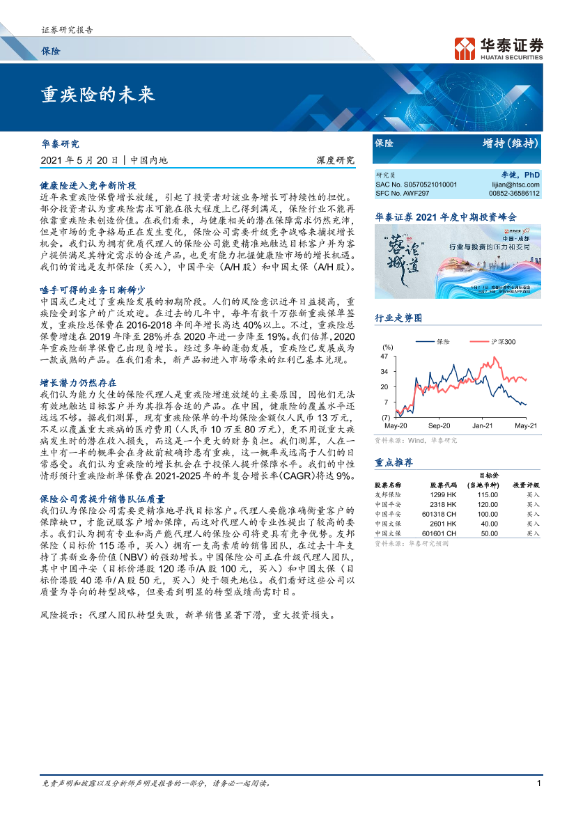 保险行业：重疾险的未来-20210520-华泰证券-21页保险行业：重疾险的未来-20210520-华泰证券-21页_1.png