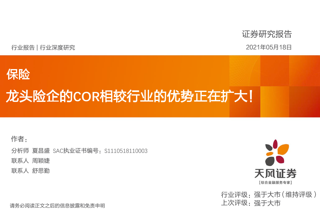 保险行业：龙头险企的COR相较行业的优势正在扩大！-20210518-天风证券-33页保险行业：龙头险企的COR相较行业的优势正在扩大！-20210518-天风证券-33页_1.png