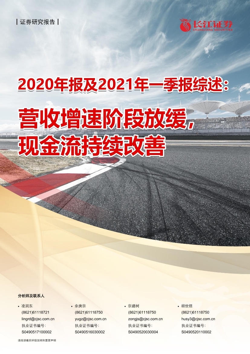 信息技术行业2020年报及2021年一季报综述：营收增速阶段放缓，现金流持续改善-20210509-长江证券-31页信息技术行业2020年报及2021年一季报综述：营收增速阶段放缓，现金流持续改善-20210509-长江证券-31页_1.png