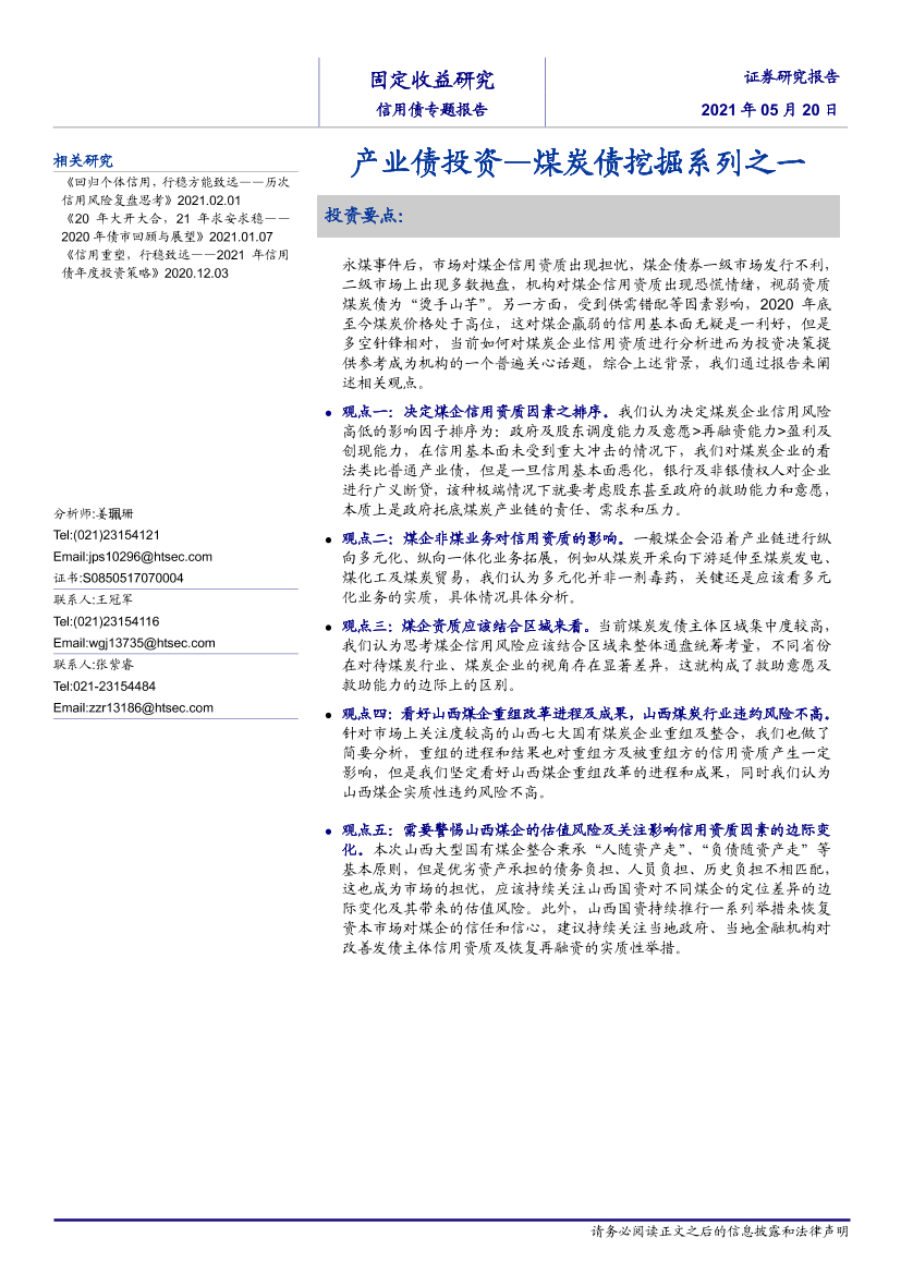 信用债专题报告：煤炭债挖掘系列之一，产业债投资-20210520-海通证券-19页信用债专题报告：煤炭债挖掘系列之一，产业债投资-20210520-海通证券-19页_1.png