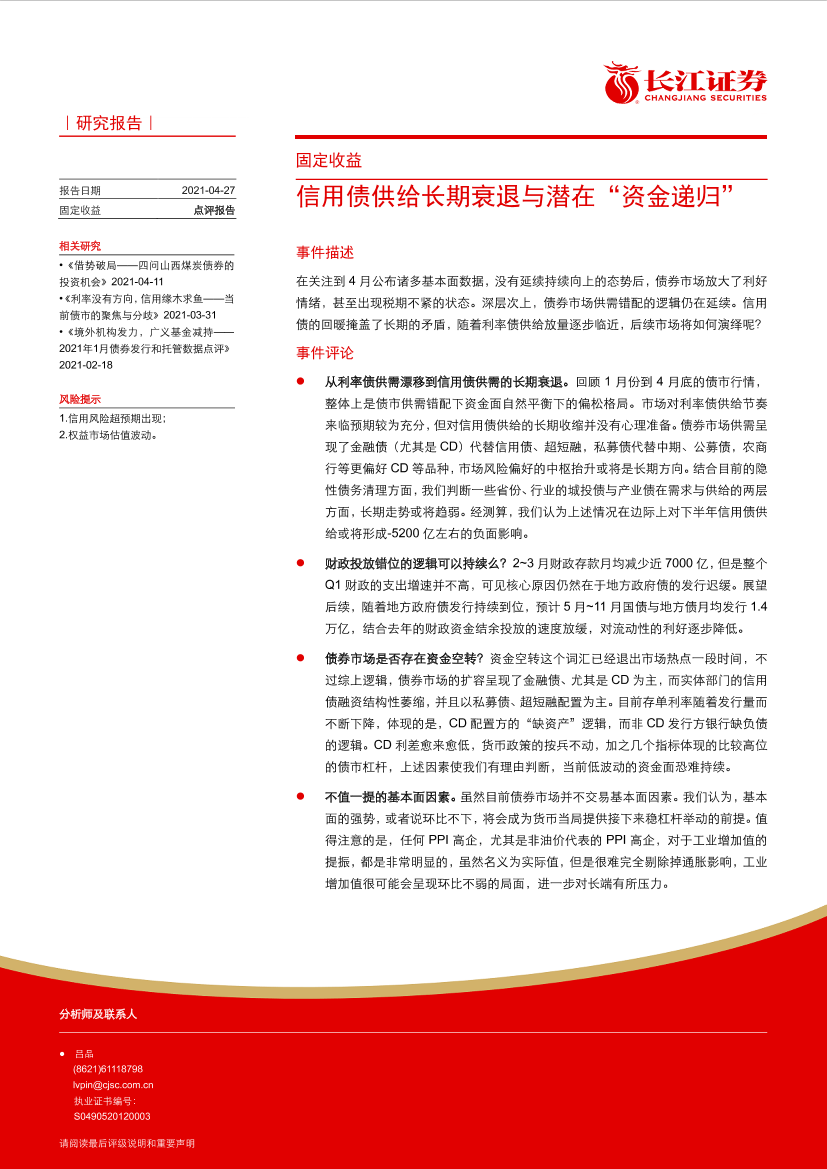 信用债供给长期衰退与潜在“资金递归”-20210427-长江证券-12页信用债供给长期衰退与潜在“资金递归”-20210427-长江证券-12页_1.png