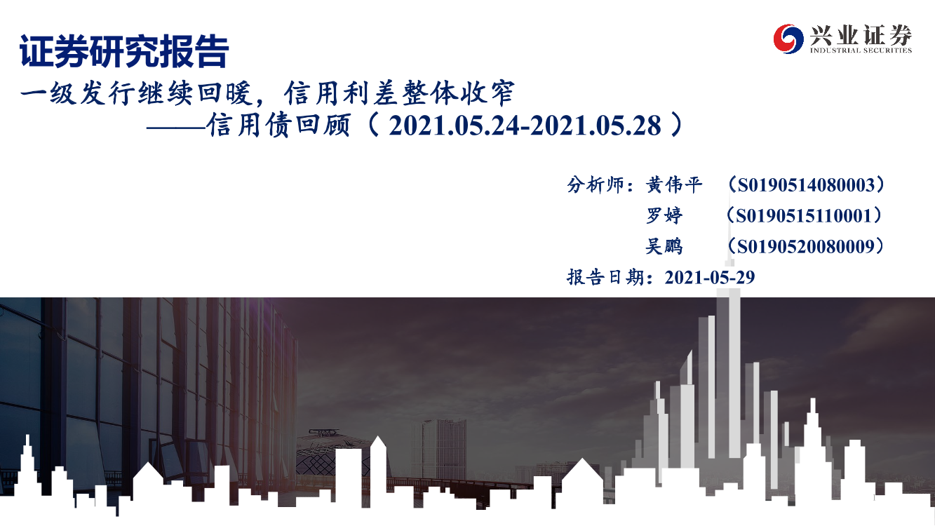 信用债回顾：一级发行继续回暖，信用利差整体收窄-20210529-兴业证券-38页信用债回顾：一级发行继续回暖，信用利差整体收窄-20210529-兴业证券-38页_1.png
