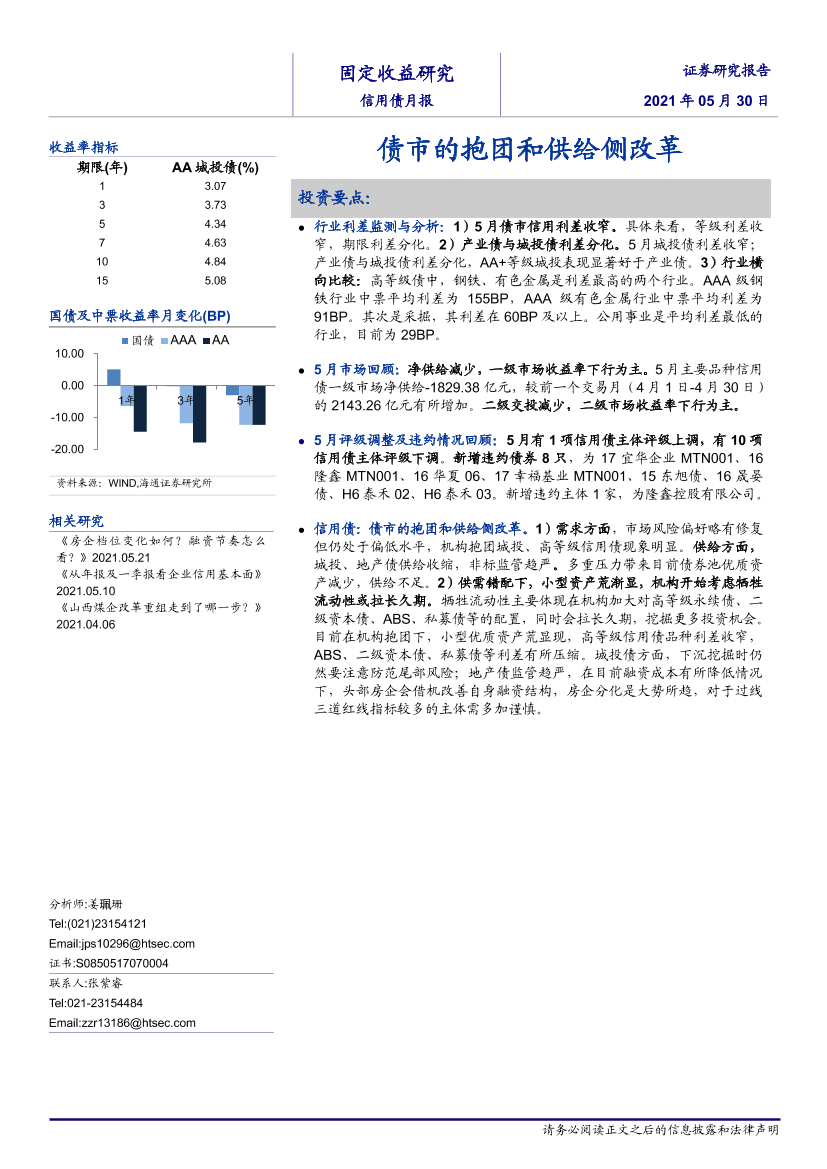 信用债月报：债市的抱团和供给侧改革-20210530-海通证券-21页信用债月报：债市的抱团和供给侧改革-20210530-海通证券-21页_1.png