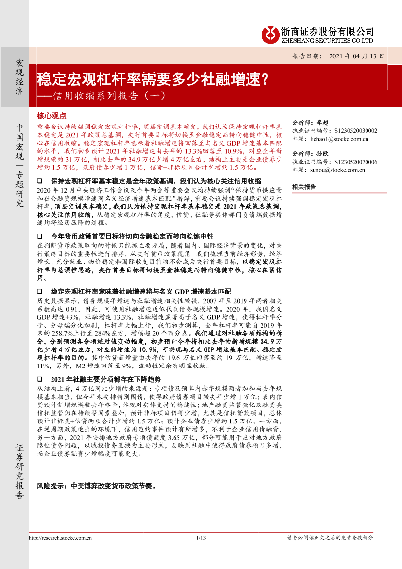 信用收缩系列报告（一）：稳定宏观杠杆率需要多少社融增速？-20210413-浙商证券-13页信用收缩系列报告（一）：稳定宏观杠杆率需要多少社融增速？-20210413-浙商证券-13页_1.png