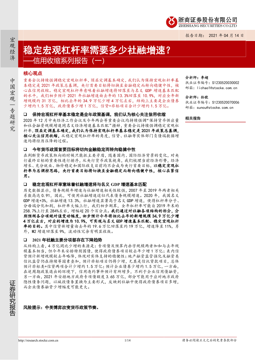 信用收缩系列报告（一）：稳定宏观杠杆率需要多少社融增速？-20210414-浙商证券-14页信用收缩系列报告（一）：稳定宏观杠杆率需要多少社融增速？-20210414-浙商证券-14页_1.png