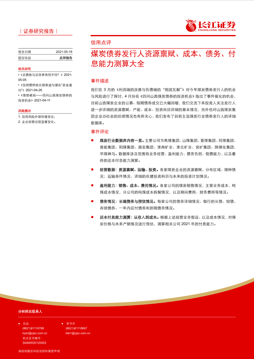 信用点评：煤炭债券发行人资源禀赋、成本、债务、付息能力测算大全-20210518-长江证券-10页信用点评：煤炭债券发行人资源禀赋、成本、债务、付息能力测算大全-20210518-长江证券-10页_1.png