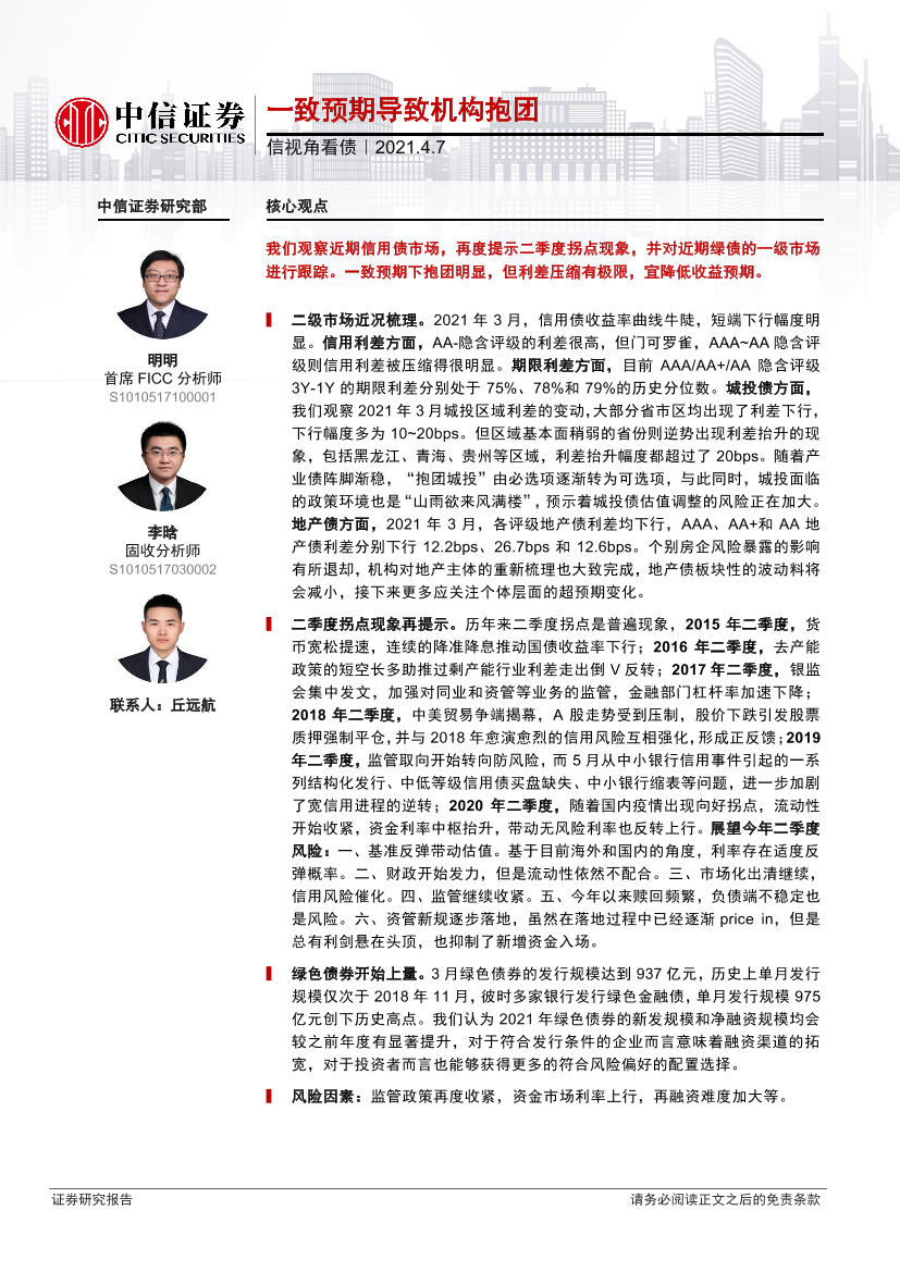 信视角看债：一致预期导致机构抱团-20210407-中信证券-21页信视角看债：一致预期导致机构抱团-20210407-中信证券-21页_1.png