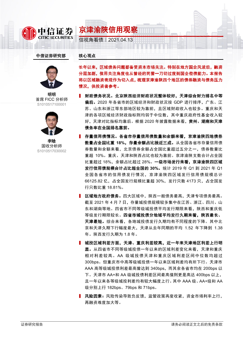 信视角看债：京津渝陕信用观察-20210413-中信证券-21页信视角看债：京津渝陕信用观察-20210413-中信证券-21页_1.png
