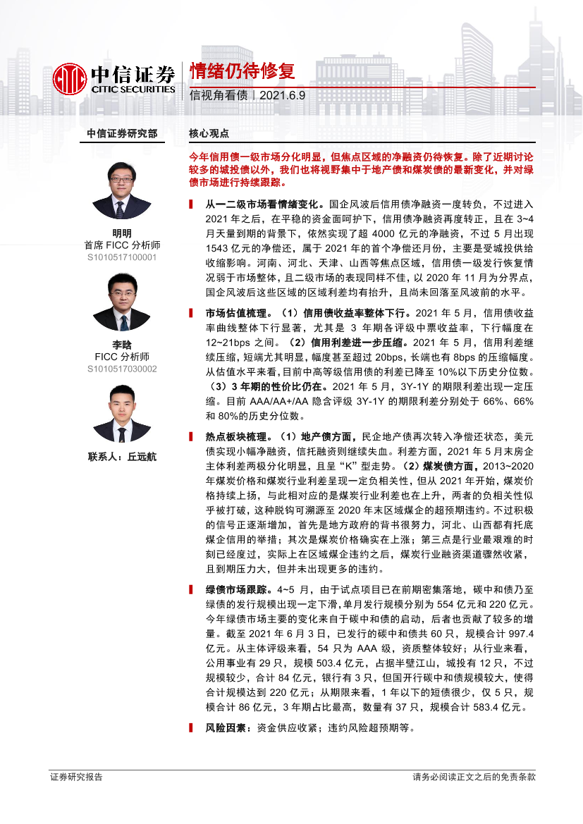 信视角看债：情绪仍待修复-20210609-中信证券-25页信视角看债：情绪仍待修复-20210609-中信证券-25页_1.png