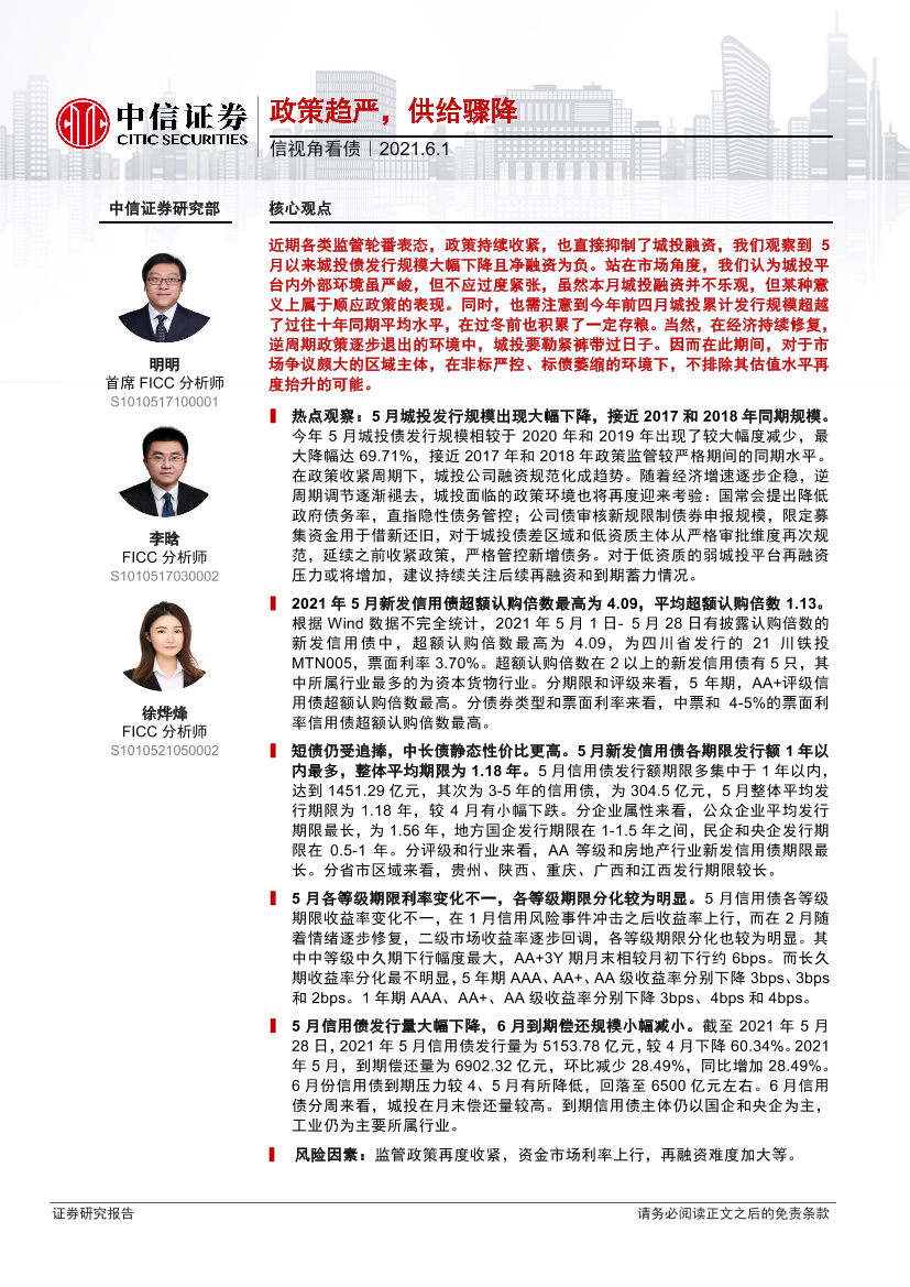 信视角看债：政策趋严，供给骤降-20210601-中信证券-20页信视角看债：政策趋严，供给骤降-20210601-中信证券-20页_1.png