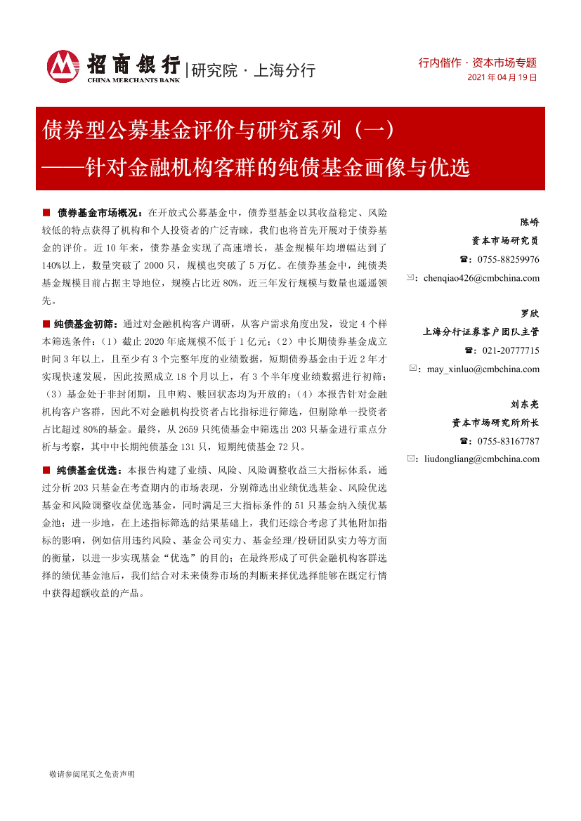 债券型公募基金评价与研究系列（一）：针对金融机构客群的纯债基金画像与优选-20210419-招商银行-21页债券型公募基金评价与研究系列（一）：针对金融机构客群的纯债基金画像与优选-20210419-招商银行-21页_1.png