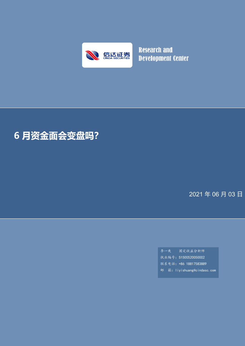 债券研究专题报告：6月资金面会变盘吗？-20210603-信达证券-14页债券研究专题报告：6月资金面会变盘吗？-20210603-信达证券-14页_1.png