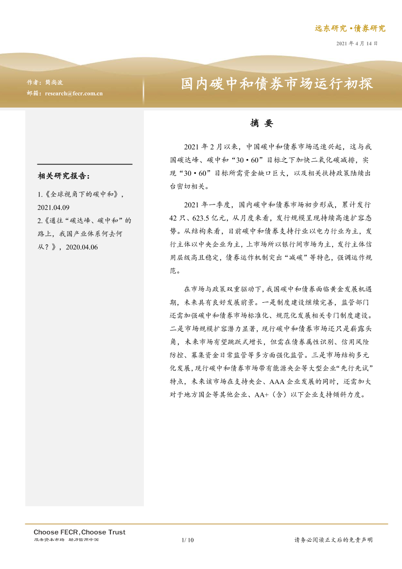 债券研究：国内碳中和债券市场运行初探-20210414-远东资信-10页债券研究：国内碳中和债券市场运行初探-20210414-远东资信-10页_1.png