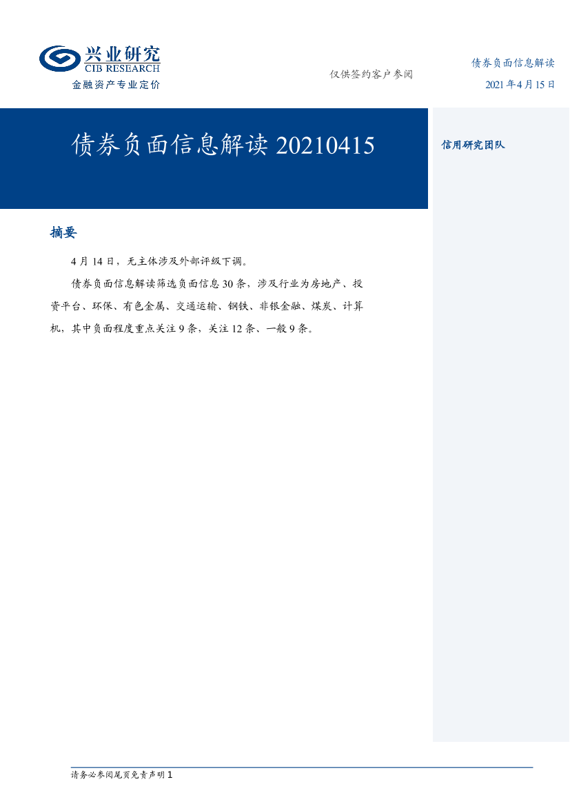 债券负面信息解读-20210415-兴业研究-10页债券负面信息解读-20210415-兴业研究-10页_1.png
