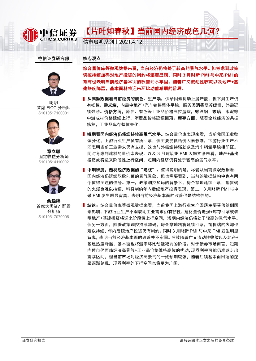 债市启明系列：【片叶知春秋】当前国内经济成色几何？-20210412-中信证券-29页债市启明系列：【片叶知春秋】当前国内经济成色几何？-20210412-中信证券-29页_1.png
