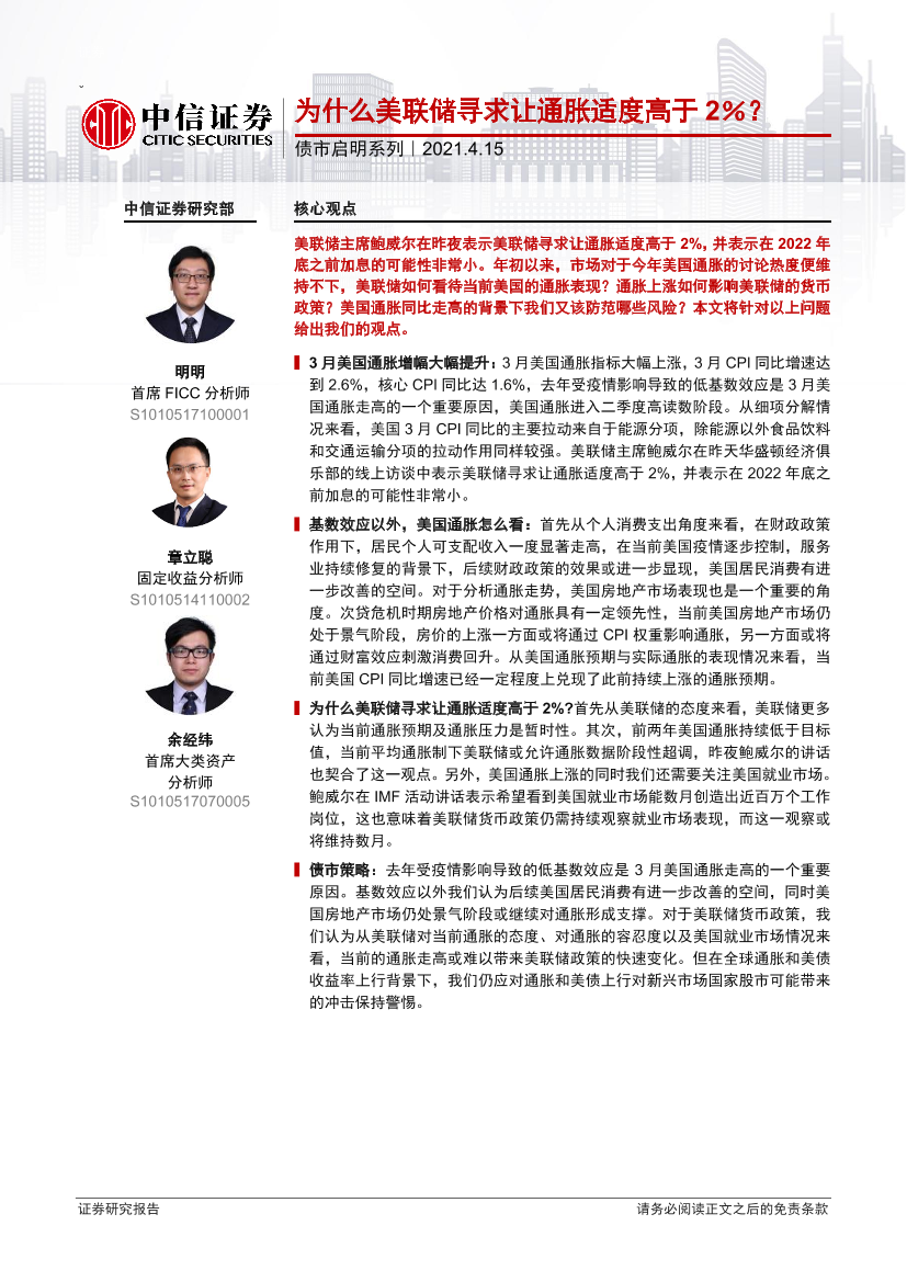 债市启明系列：为什么美联储寻求让通胀适度高于_2％？-20210415-中信证券-28页债市启明系列：为什么美联储寻求让通胀适度高于_2％？-20210415-中信证券-28页_1.png