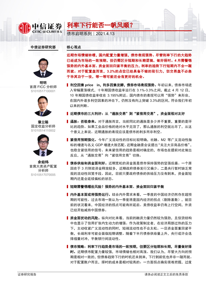 债市启明系列：利率下行能否一帆风顺？-20210413-中信证券-31页债市启明系列：利率下行能否一帆风顺？-20210413-中信证券-31页_1.png