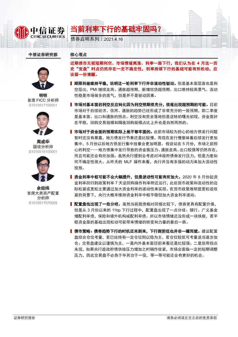 债市启明系列：当前利率下行的基础牢固吗？-20210416-中信证券-29页债市启明系列：当前利率下行的基础牢固吗？-20210416-中信证券-29页_1.png