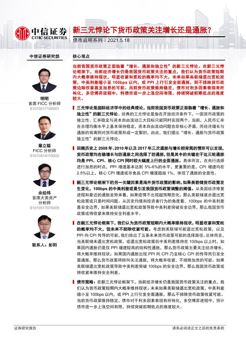 债市启明系列：新三元悖论下货币政策关注增长还是通胀？-20210518-中信证券-32页债市启明系列：新三元悖论下货币政策关注增长还是通胀？-20210518-中信证券-32页_1.png