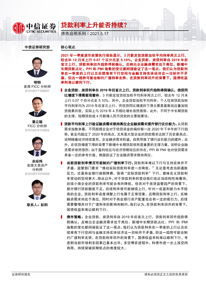 债市启明系列：贷款利率上升能否持续？-20210517-中信证券-27页债市启明系列：贷款利率上升能否持续？-20210517-中信证券-27页_1.png