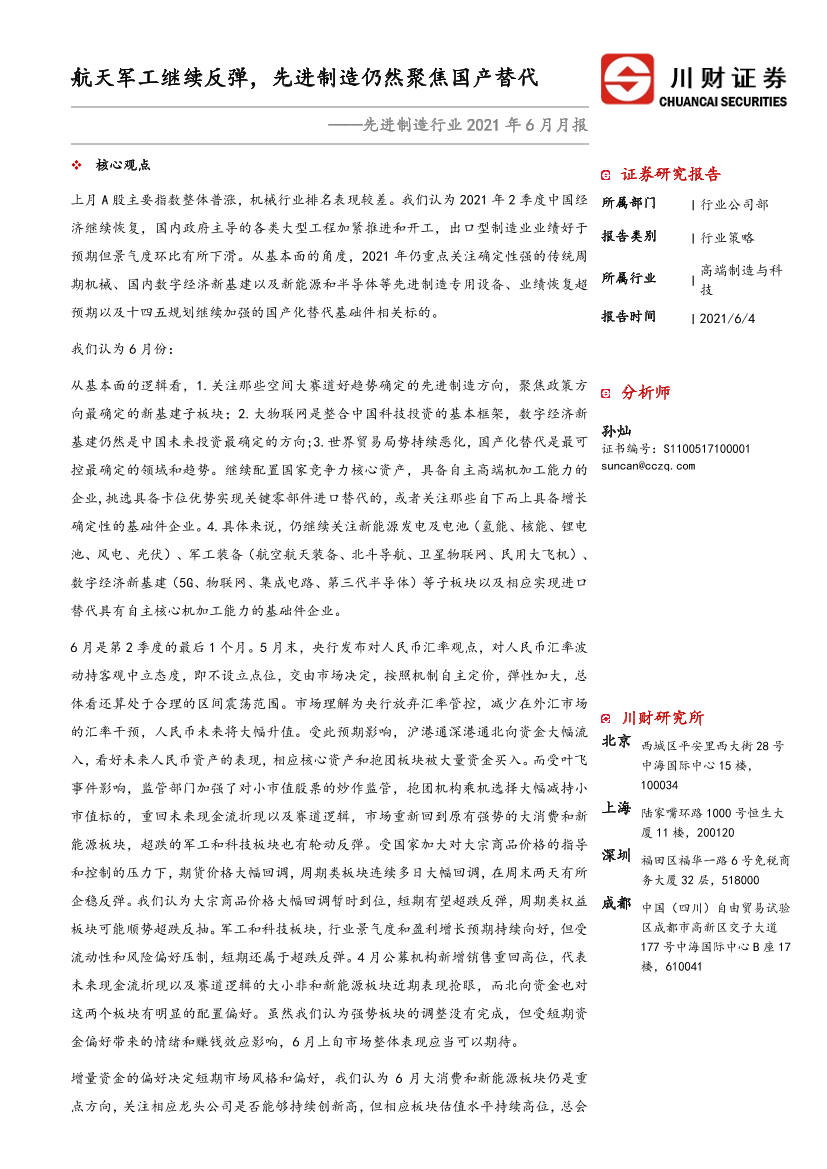 先进制造行业2021年6月月报：航天军工继续反弹，先进制造仍然聚焦国产替代-20210604-川财证券-20页先进制造行业2021年6月月报：航天军工继续反弹，先进制造仍然聚焦国产替代-20210604-川财证券-20页_1.png