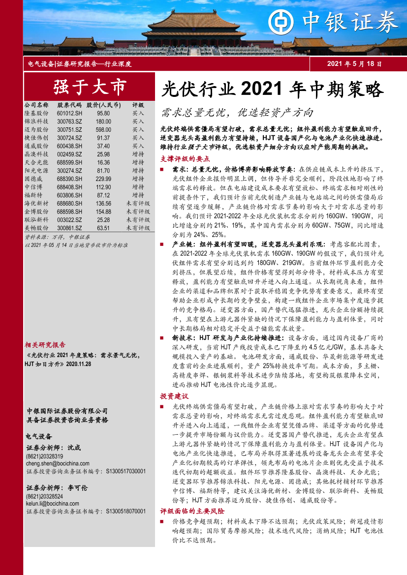 光伏行业2021年中期策略：需求总量无忧，优选轻资产方向-20210518-中银国际-42页光伏行业2021年中期策略：需求总量无忧，优选轻资产方向-20210518-中银国际-42页_1.png