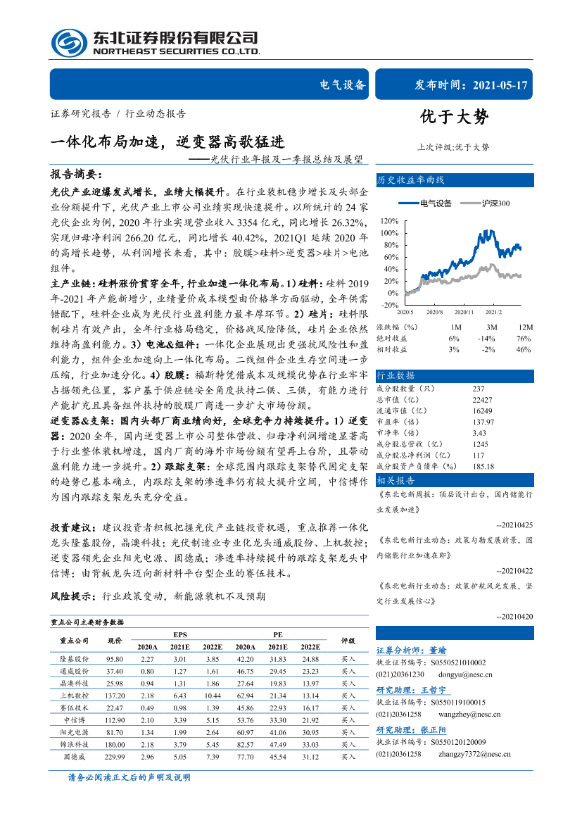 光伏行业年报及一季报总结及展望：一体化布局加速，逆变器高歌猛进-20210517-东北证券-32页光伏行业年报及一季报总结及展望：一体化布局加速，逆变器高歌猛进-20210517-东北证券-32页_1.png