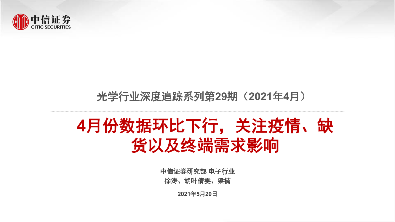 光学行业深度追踪系列第29期（2021年4月）：4月份数据环比下行，关注疫情、缺货以及终端需求影响-20210520-中信证券-21页光学行业深度追踪系列第29期（2021年4月）：4月份数据环比下行，关注疫情、缺货以及终端需求影响-20210520-中信证券-21页_1.png