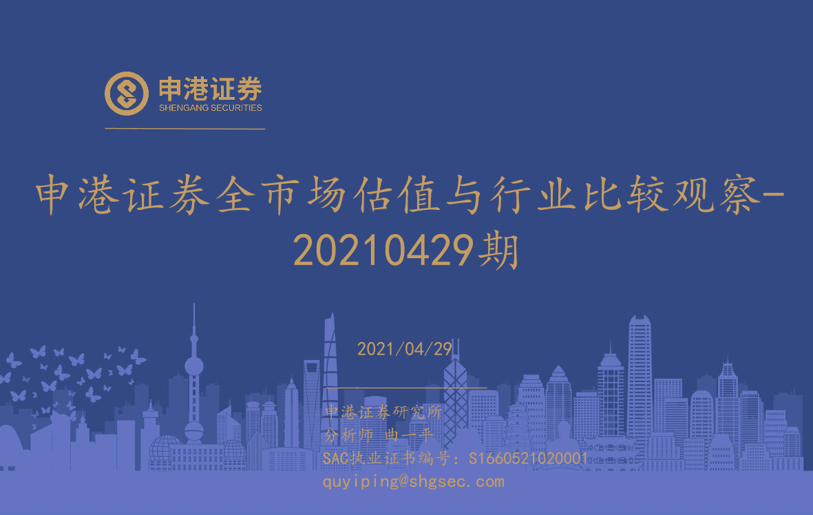 全市场估值与行业比较观察-20210429-申港证券-21页全市场估值与行业比较观察-20210429-申港证券-21页_1.png