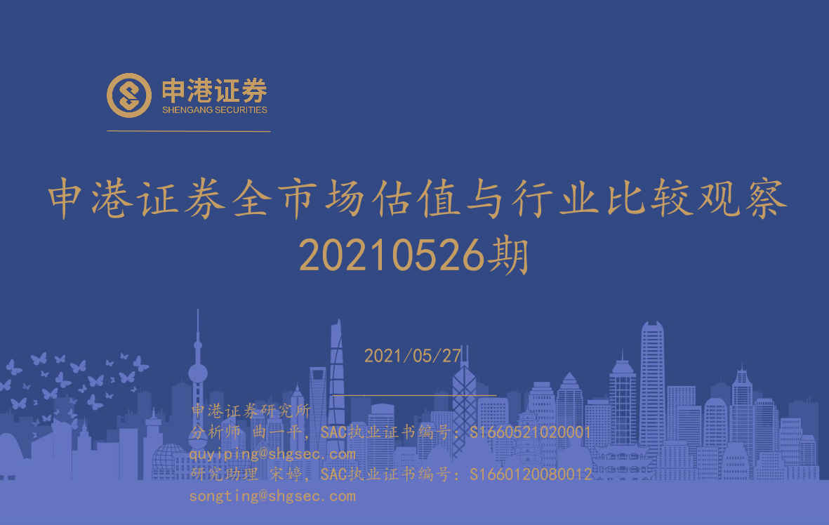 全市场估值与行业比较观察-20210527-申港证券-25页全市场估值与行业比较观察-20210527-申港证券-25页_1.png