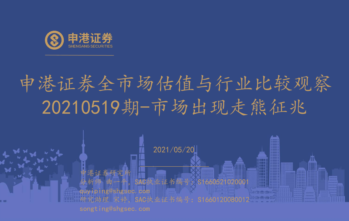 全市场估值与行业比较观察：市场出现走熊征兆-20210520-申港证券-25页全市场估值与行业比较观察：市场出现走熊征兆-20210520-申港证券-25页_1.png