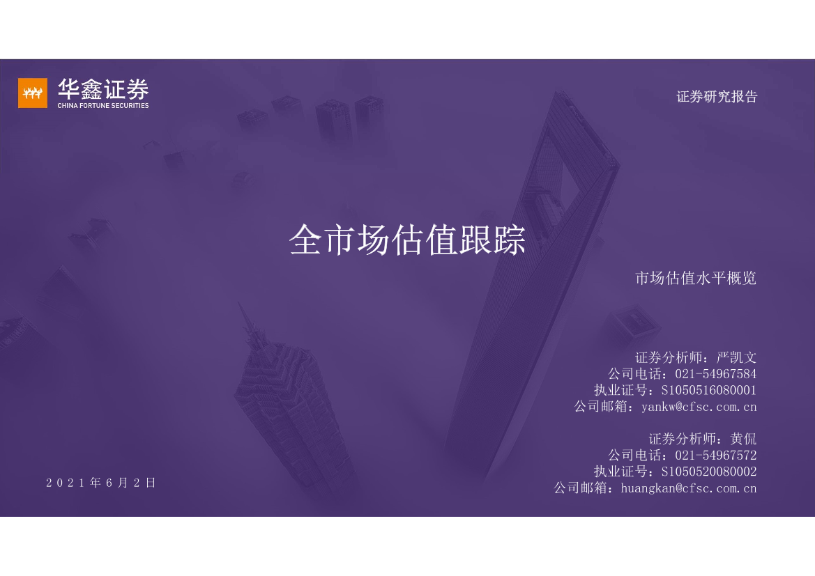 全市场估值跟踪：市场估值水平概览-20210602-华鑫证券-17页全市场估值跟踪：市场估值水平概览-20210602-华鑫证券-17页_1.png